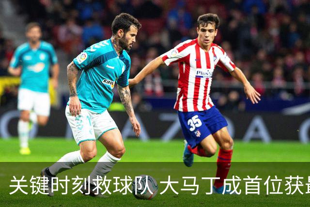 关键时刻救球队 大马丁成首位获最佳门将的非欧球员