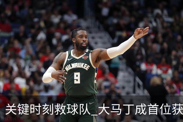 关键时刻救球队 大马丁成首位获最佳门将的非欧球员