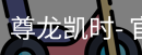 尊龙凯时